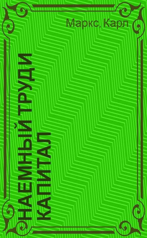 Наемный труд и капитал