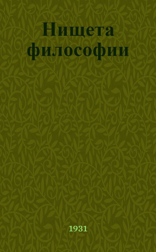 ... Нищета философии : Ответ на "Философию нищеты" Ж. Прудона : Пособие для вузов и самообразования