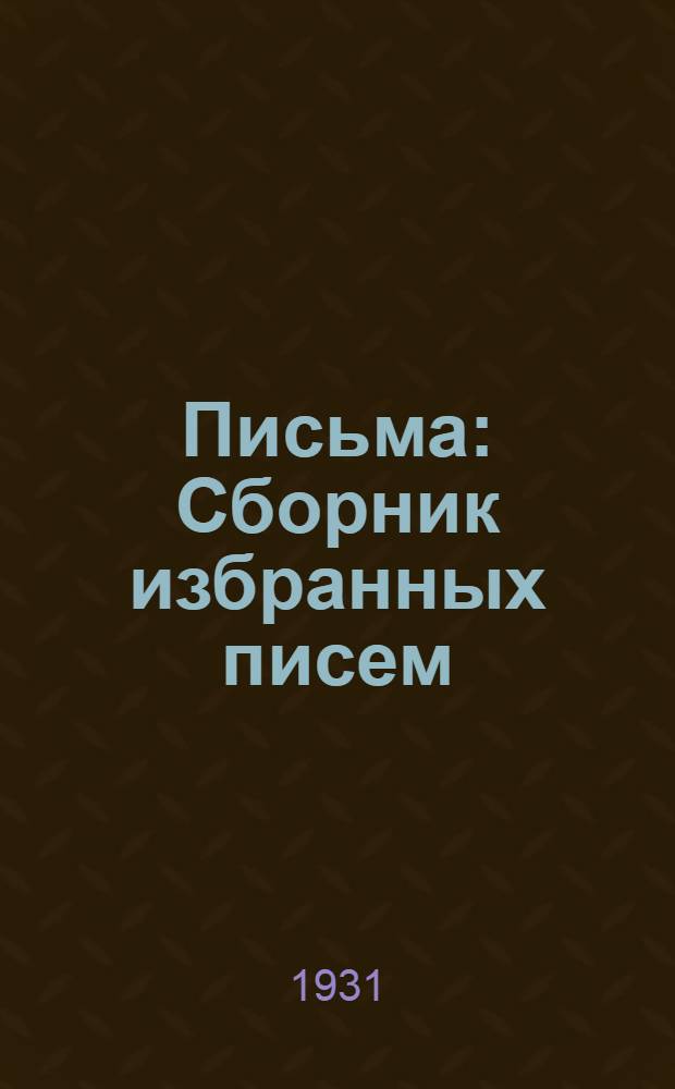 Письма : Сборник избранных писем