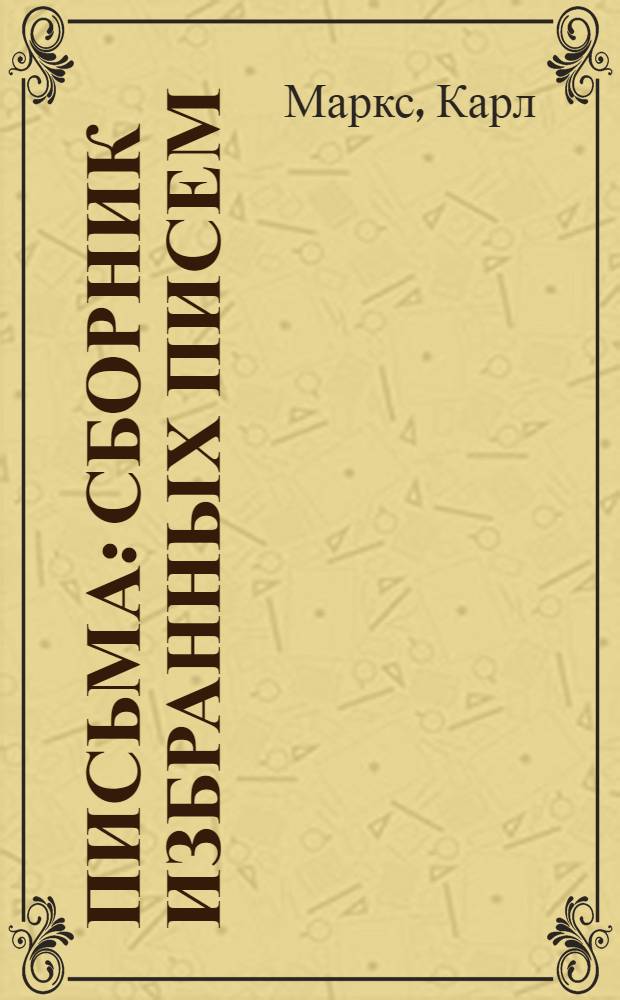 Письма : Сборник избранных писем
