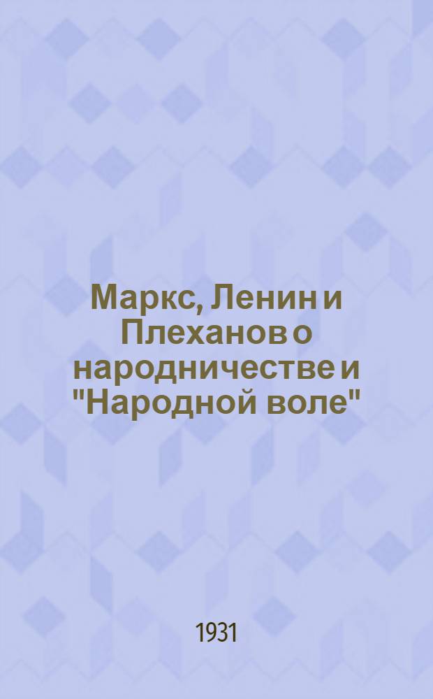 Маркс, Ленин и Плеханов о народничестве и "Народной воле" : Сборник статей
