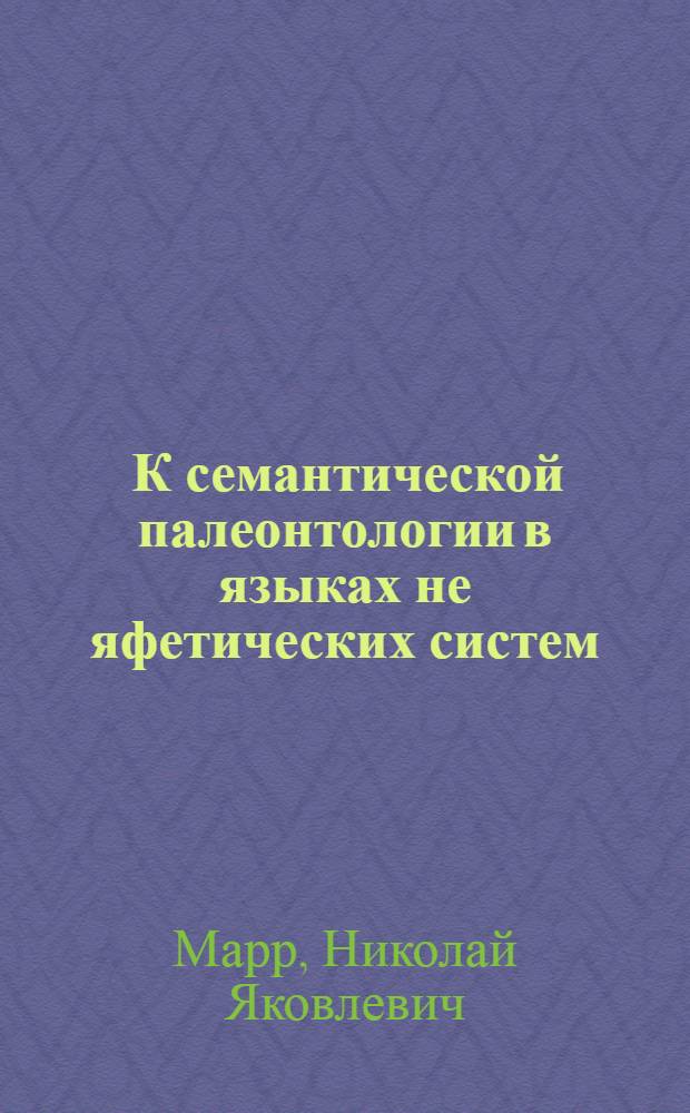 ... К семантической палеонтологии в языках не яфетических систем
