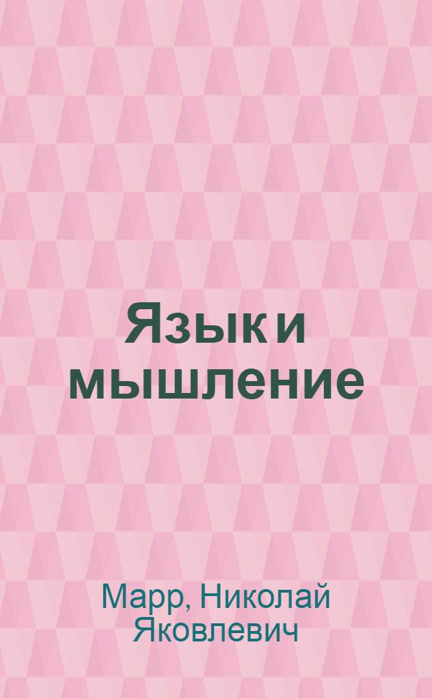 ... Язык и мышление