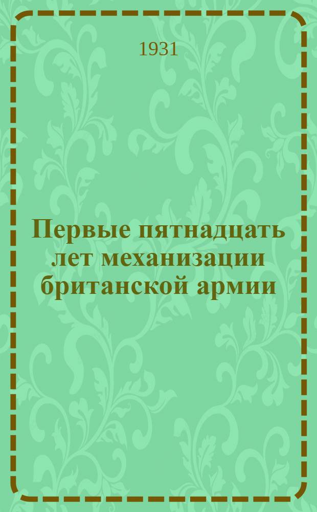 ... Первые пятнадцать лет механизации британской армии : Пер. с англ. : С 27 рис. и 8 черт