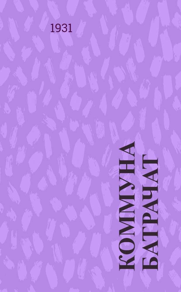 ... Коммуна батрачат : Дер. Изори Ленингр. обл.