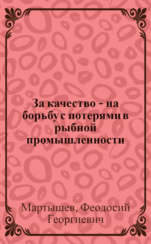 ... За качество - на борьбу с потерями в рыбной промышленности
