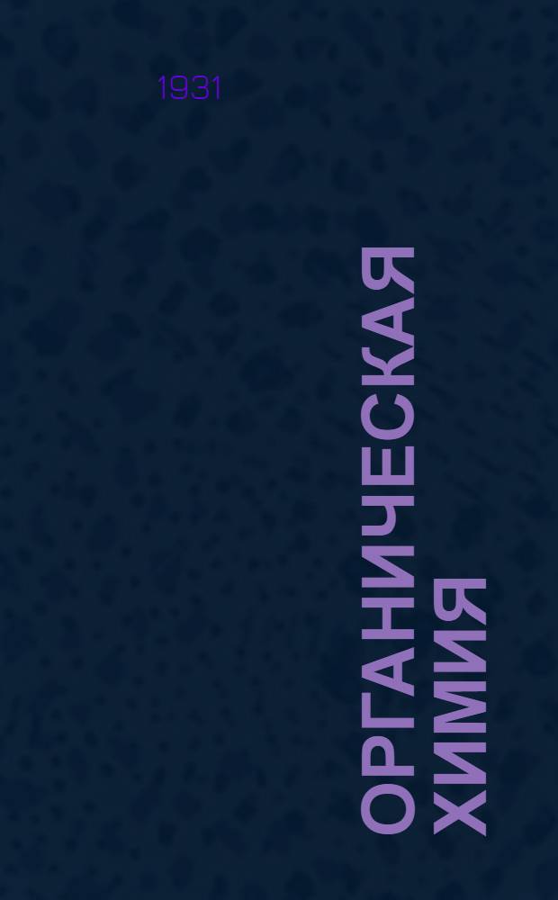 ... Органическая химия