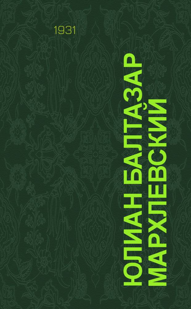 Юлиан Балтазар Мархлевский (Карский). [1866-1925] : Основные вехи биографии