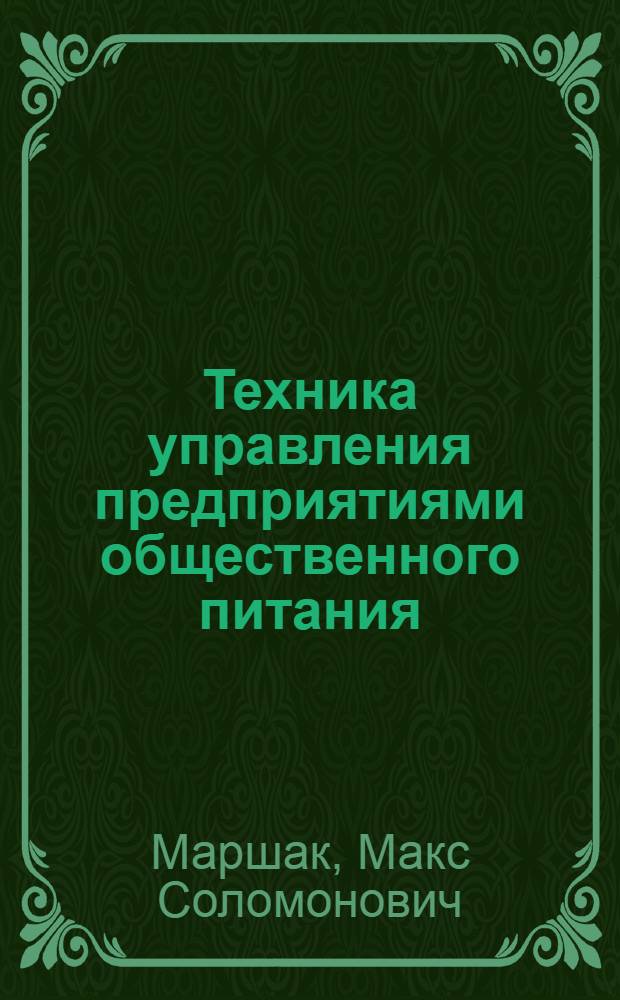 ... Техника управления предприятиями общественного питания