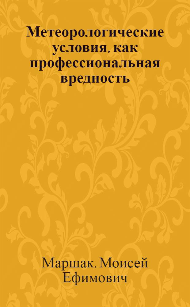... Метеорологические условия, как профессиональная вредность