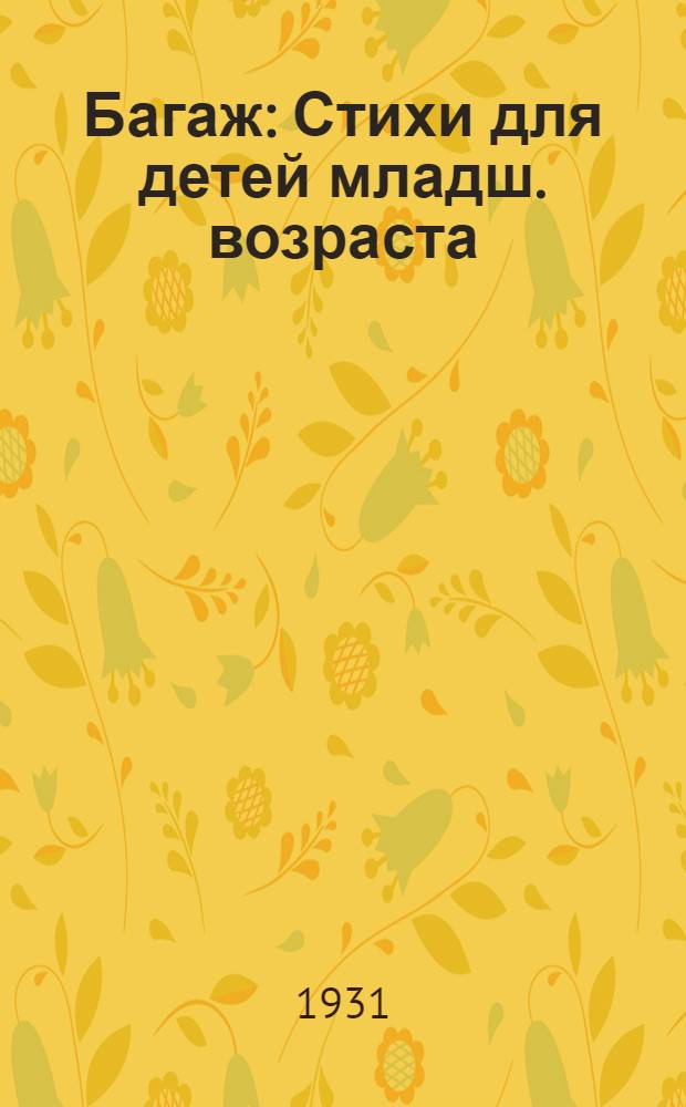 ... Багаж : Стихи для детей младш. возраста