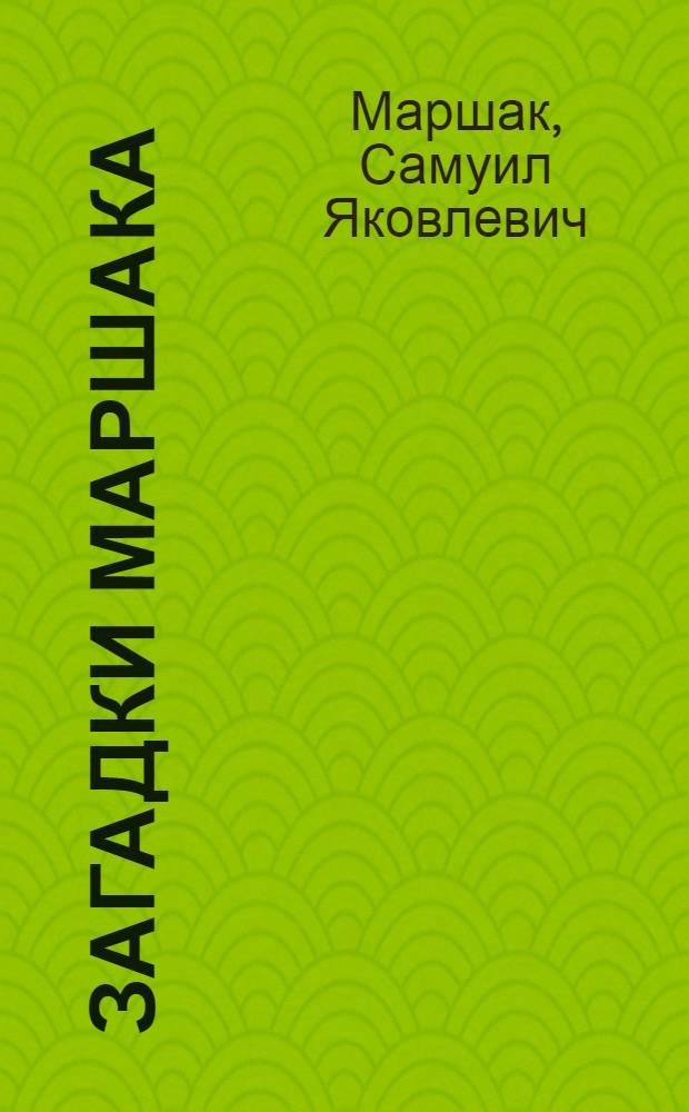 Загадки Маршака