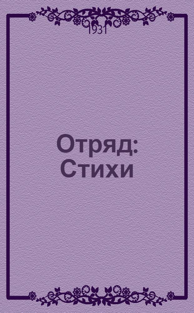 ... Отряд : Стихи