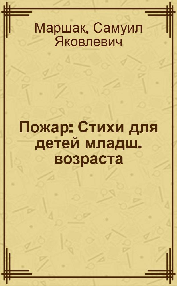 ... Пожар : Стихи для детей младш. возраста