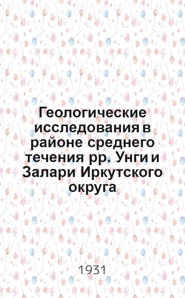 ... Геологические исследования в районе среднего течения рр. Унги и Залари Иркутского округа