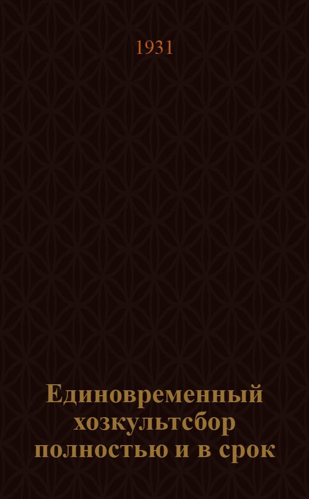 ... Единовременный хозкультсбор полностью и в срок