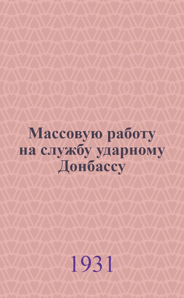 ... Массовую работу на службу ударному Донбассу