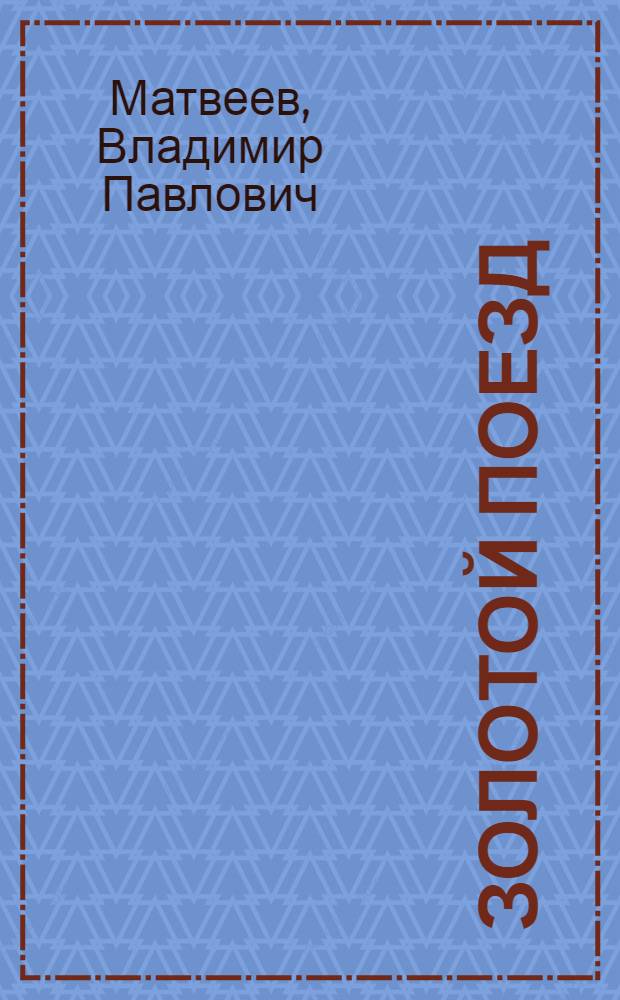 Золотой поезд : Повесть