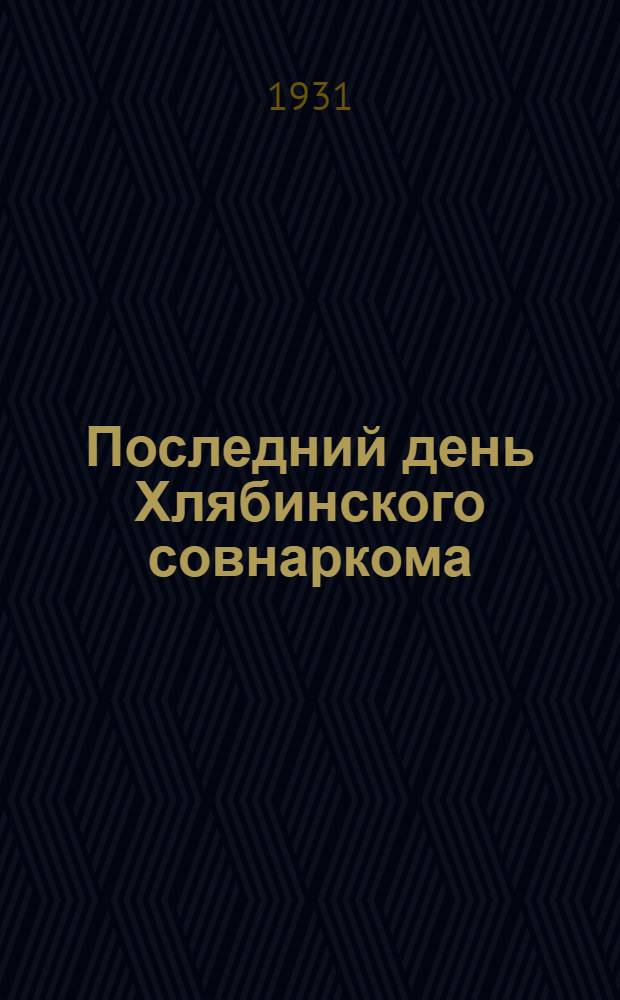 ... Последний день Хлябинского совнаркома : Повесть для детей старш. возраста