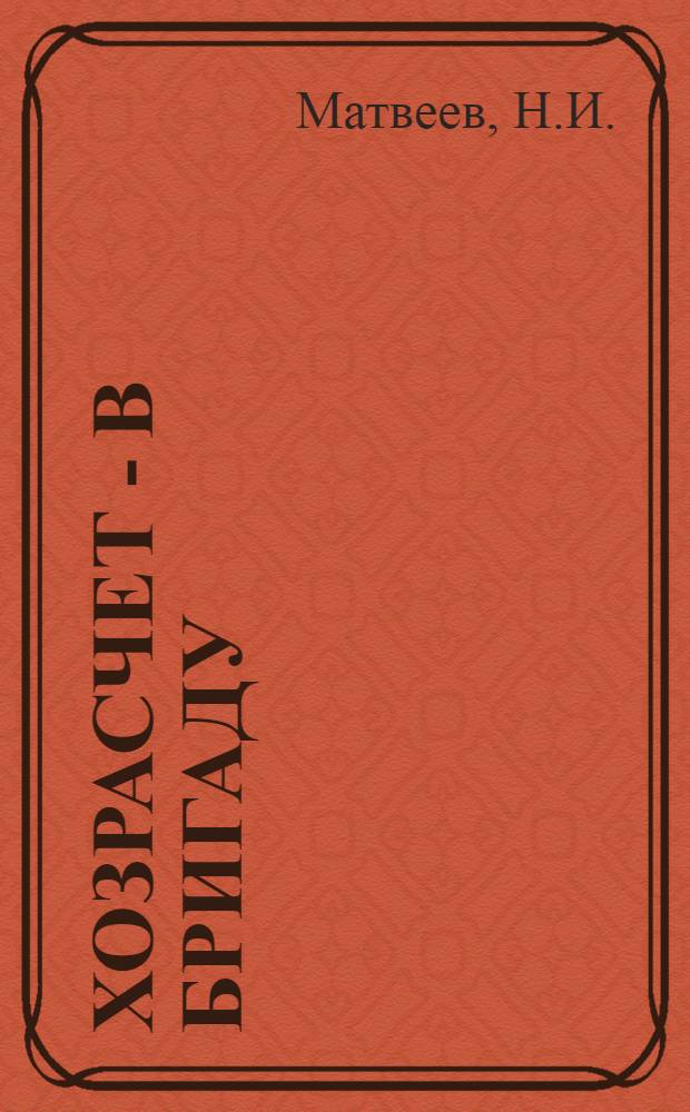 ... Хозрасчет - в бригаду : Предварит. итоги работы хозрасчетных бригад на предприятиях Зап. области