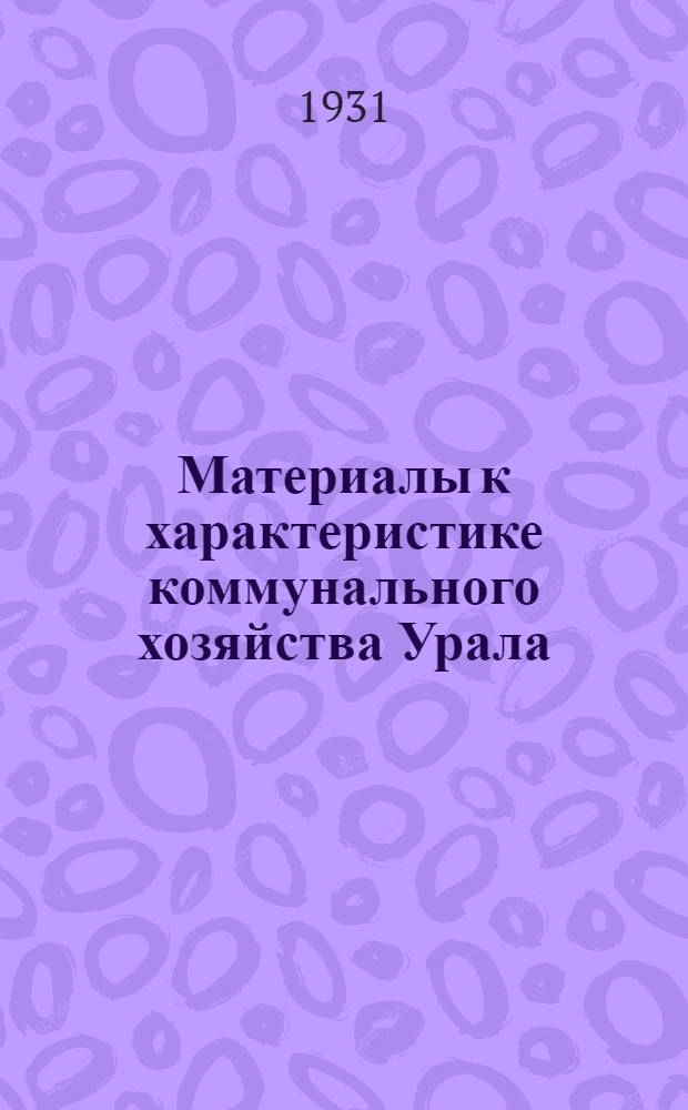 ... Материалы к характеристике коммунального хозяйства Урала : Сборник
