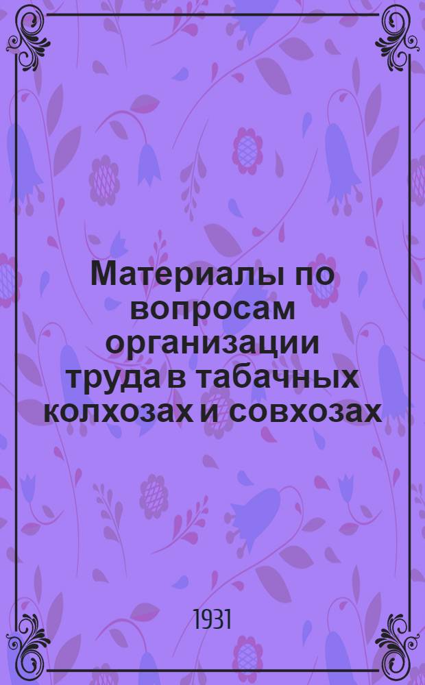 Материалы по вопросам организации труда в табачных колхозах и совхозах