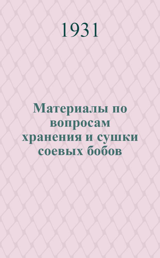 Материалы по вопросам хранения и сушки соевых бобов : Сборник статей