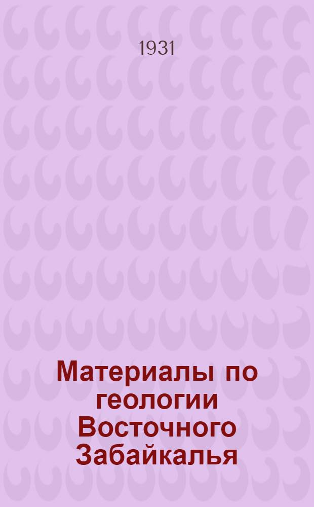 ... Материалы по геологии Восточного Забайкалья : С 11 карт., 3 табл