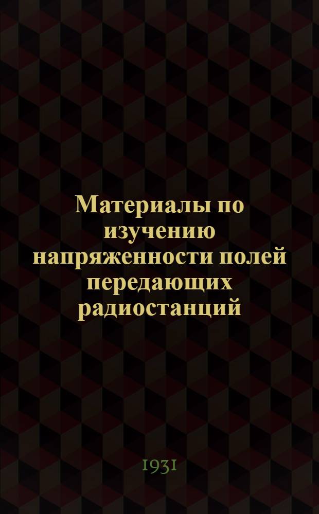 ... Материалы по изучению напряженности полей передающих радиостанций : Сборник статей