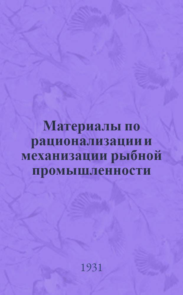 Материалы по рационализации и механизации рыбной промышленности