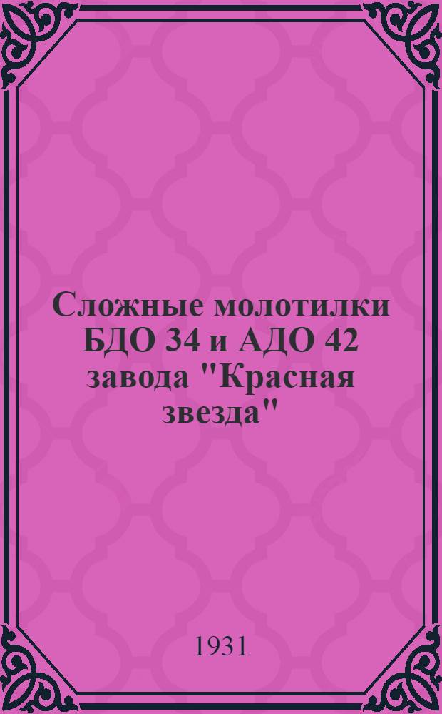 ... Сложные молотилки БДО 34 и АДО 42 завода "Красная звезда"
