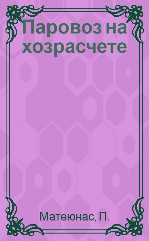 ... Паровоз на хозрасчете : Ст. Сортировочная Октябрьск. ж. д.