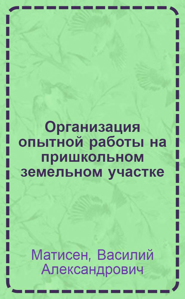 ... Организация опытной работы на пришкольном земельном участке