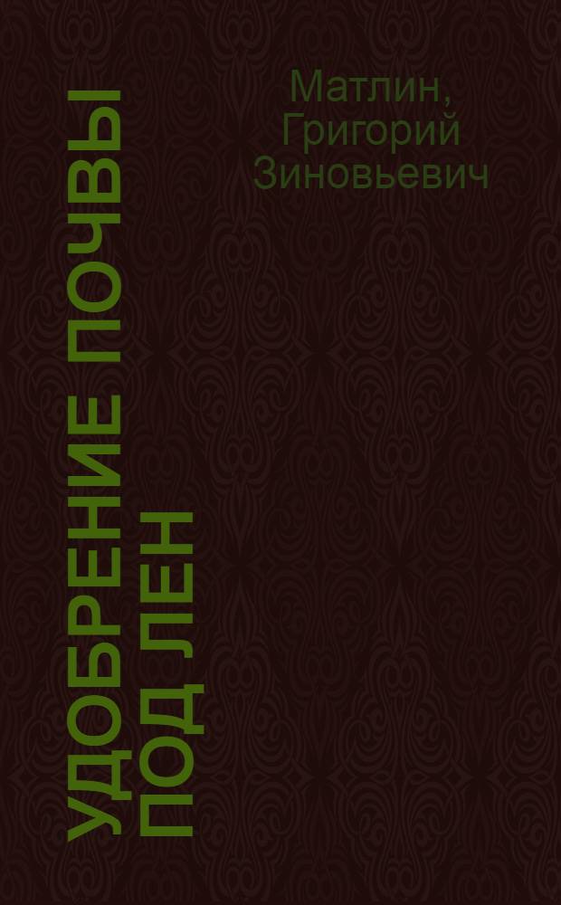 ... Удобрение почвы под лен : С 8 рис