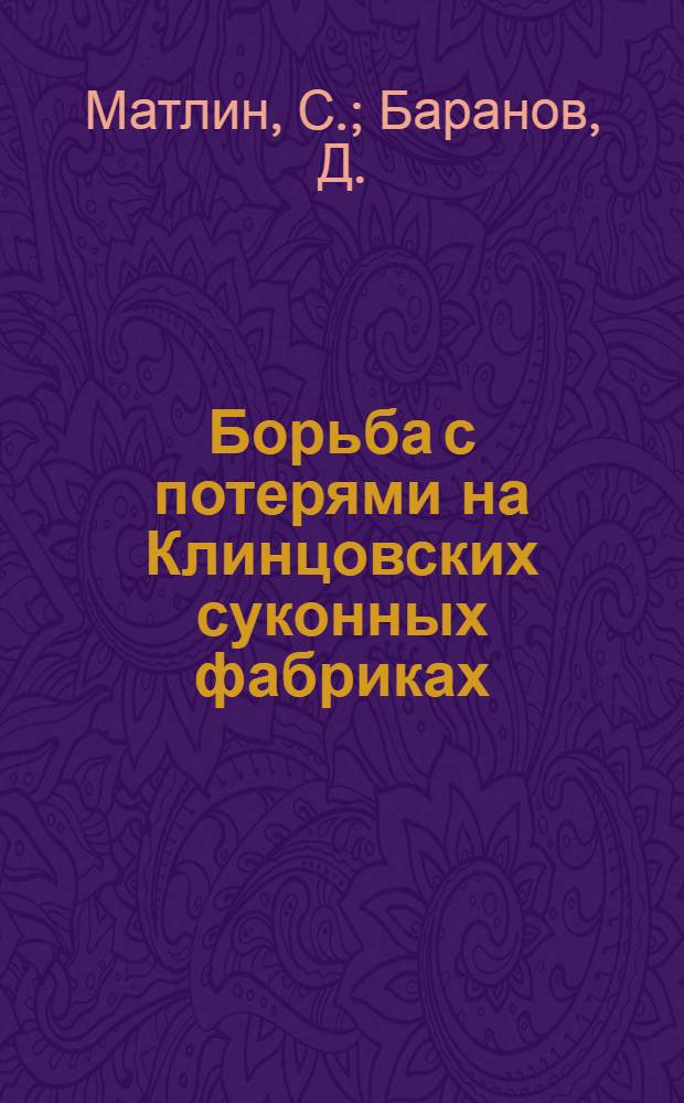 ... Борьба с потерями на Клинцовских суконных фабриках