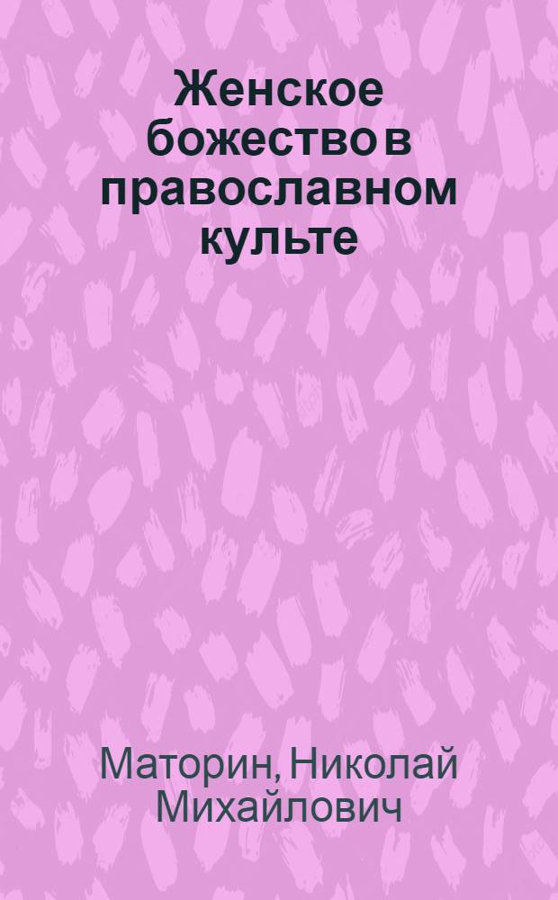 ... Женское божество в православном культе : Пятница-богородица : Очерк по сравнительной мифологии