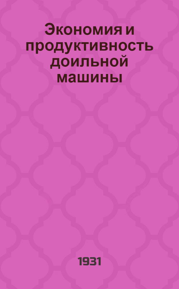 ... Экономия и продуктивность доильной машины : С.-х. опытная станция Иова (С.А.С.Ш.) : Бюллетень № 248-1928 г. : С 8 рис