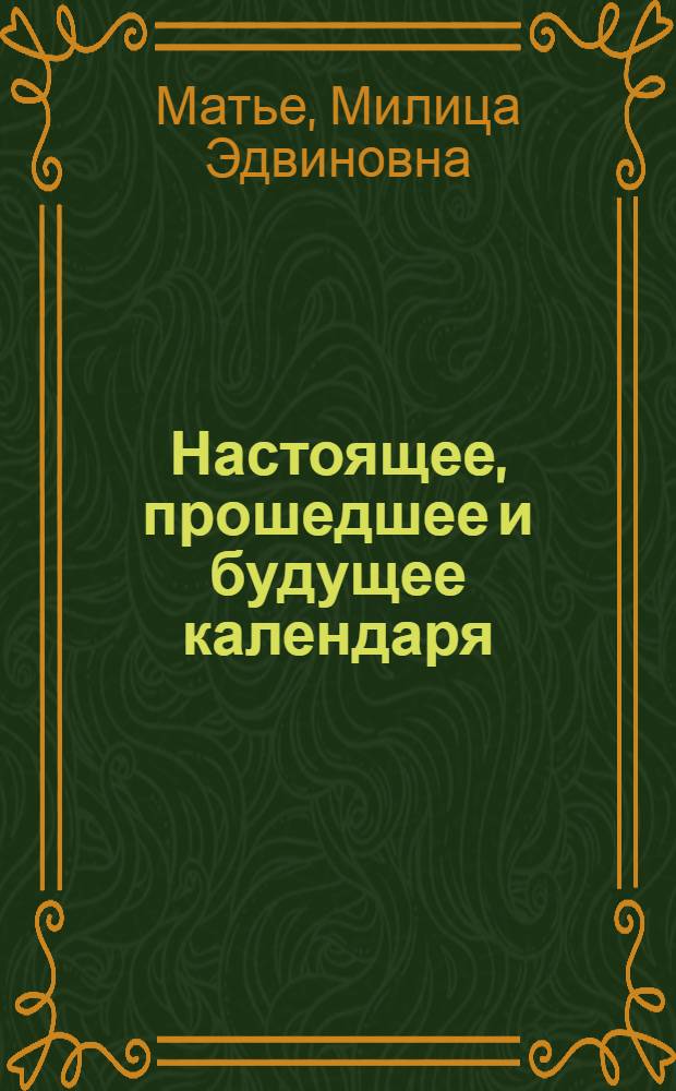 ... Настоящее, прошедшее и будущее календаря