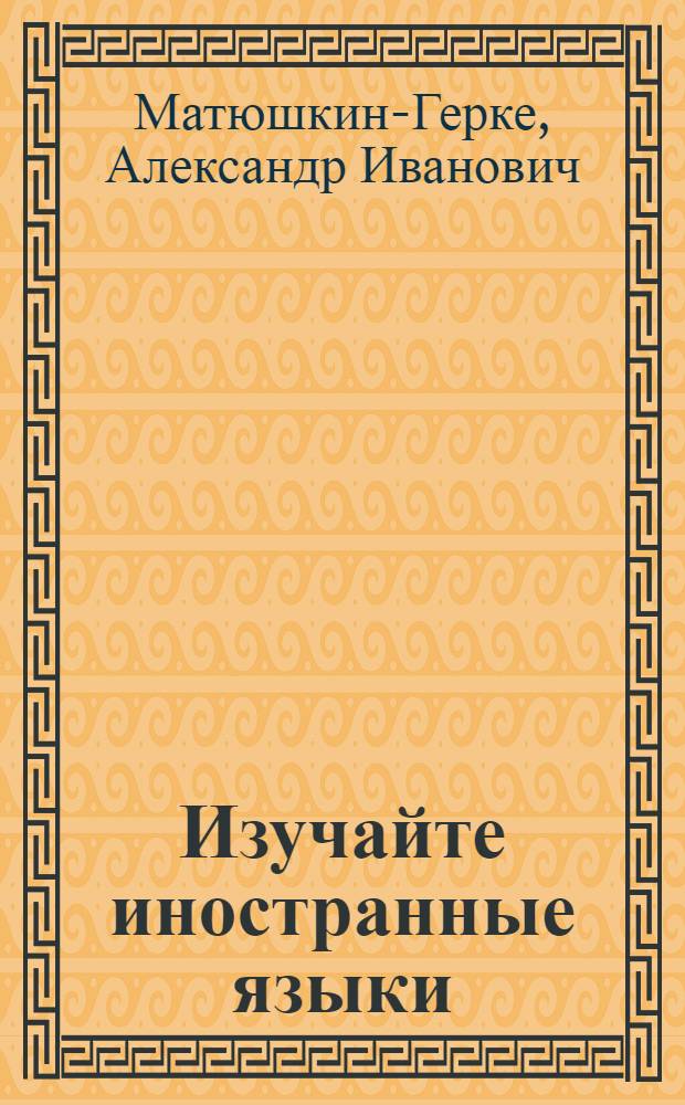 ... Изучайте иностранные языки