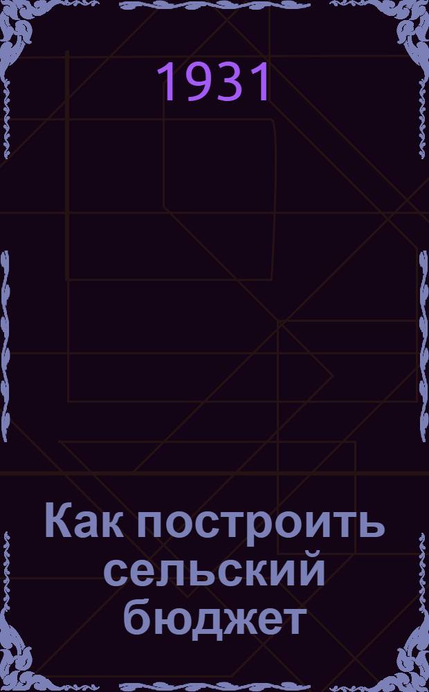 ... Как построить сельский бюджет