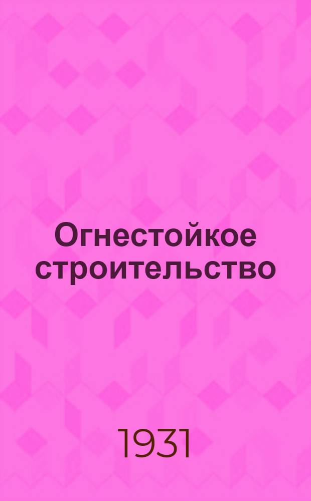 ... Огнестойкое строительство : Техника сельского огнестойкого строительства : 260 черт. в тексте
