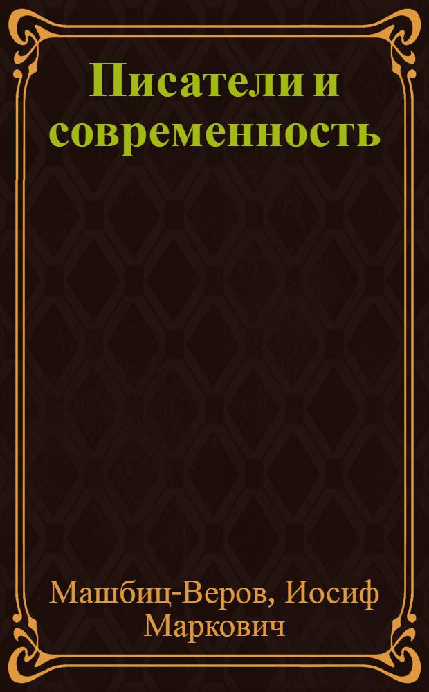 ... Писатели и современность : Статьи