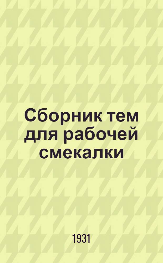 ... Сборник тем для рабочей смекалки