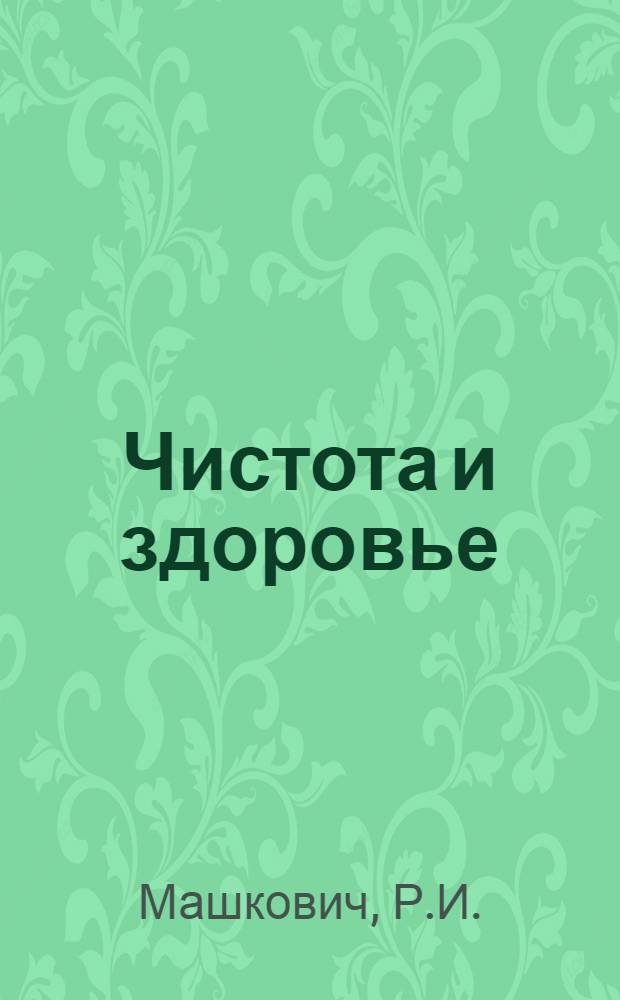 ... Чистота и здоровье