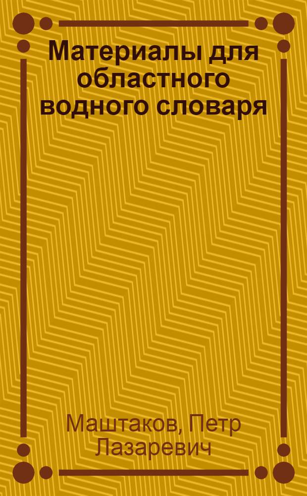 ... Материалы для областного водного словаря