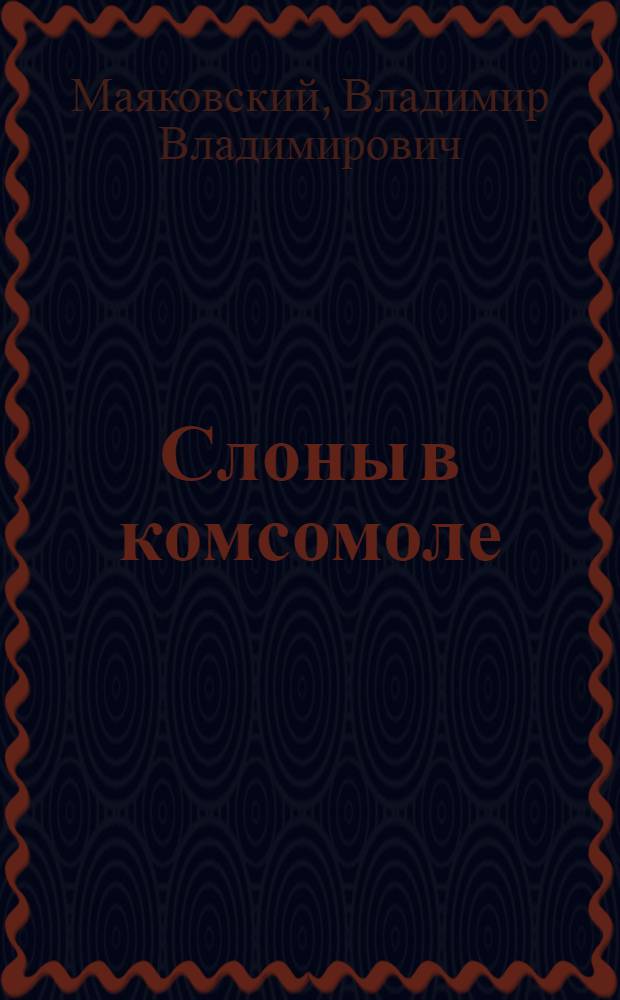 ... Слоны в комсомоле