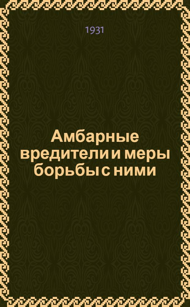 ... Амбарные вредители и меры борьбы с ними : (С 31 рис.)