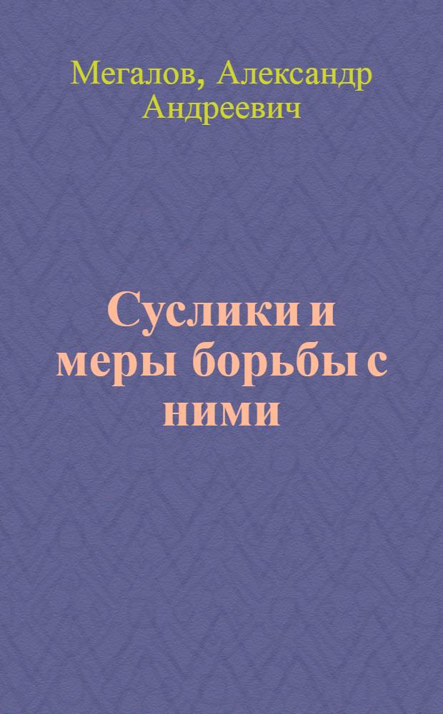... Суслики и меры борьбы с ними