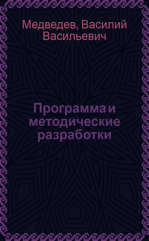 ... Программа и методические разработки (задания) по курсу "Основы кооперации"