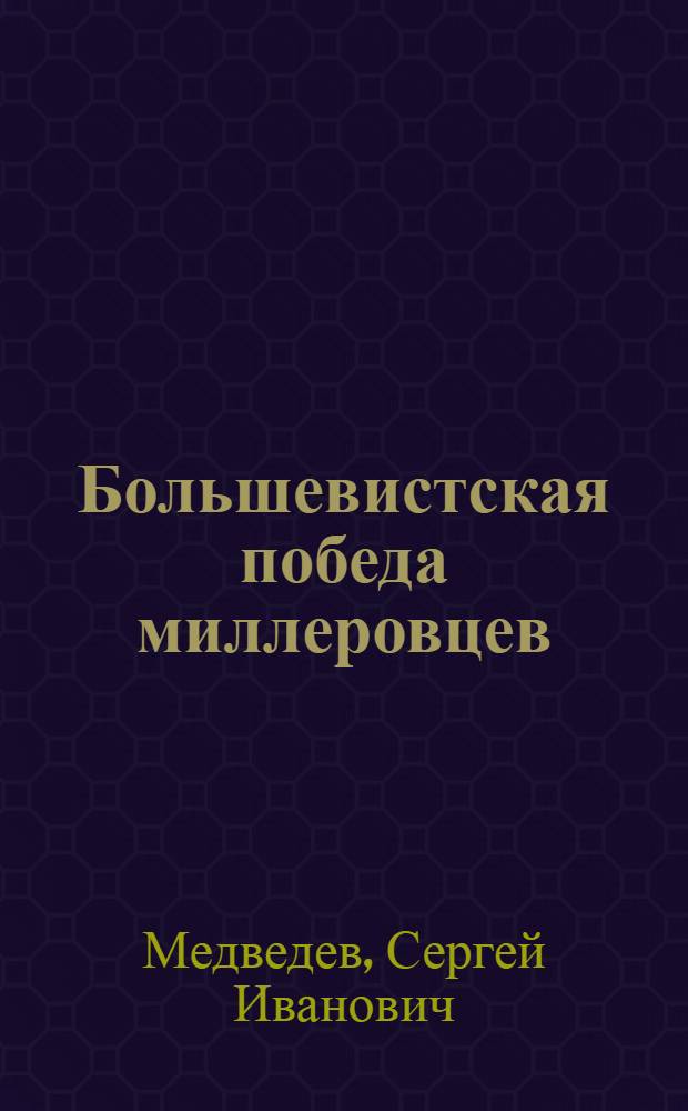 ... Большевистская победа миллеровцев : Герои колхозных полей